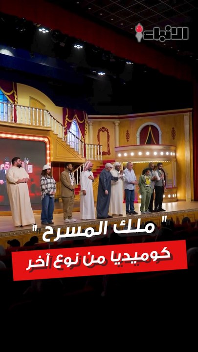 الأنباء زارت ابطال مسرحية ملك المسرح ، مسرحية ا...