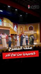 الأنباء زارت ابطال مسرحية ملك المسرح ، مسرحية اجتماعية انسانية بقالب كوميدي ساخر وتعرفنا على شخصياتهم وأدوارهم والرسالة الي يبون يوصلونها حق الجمهور