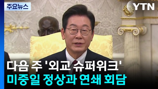 다음 주 '외교 슈퍼위크'...미중일 정상과 연쇄 회담 / YTN