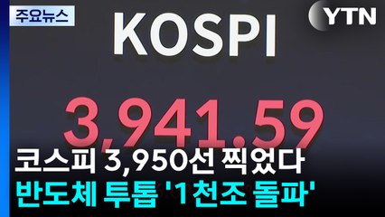 코스피 3,950선 찍었다...반도체 투톱 '1천조 돌파' / YTN