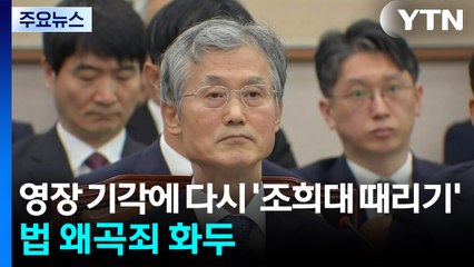 영장 기각에 다시 '조희대 때리기'...법 왜곡죄 화두 / YTN