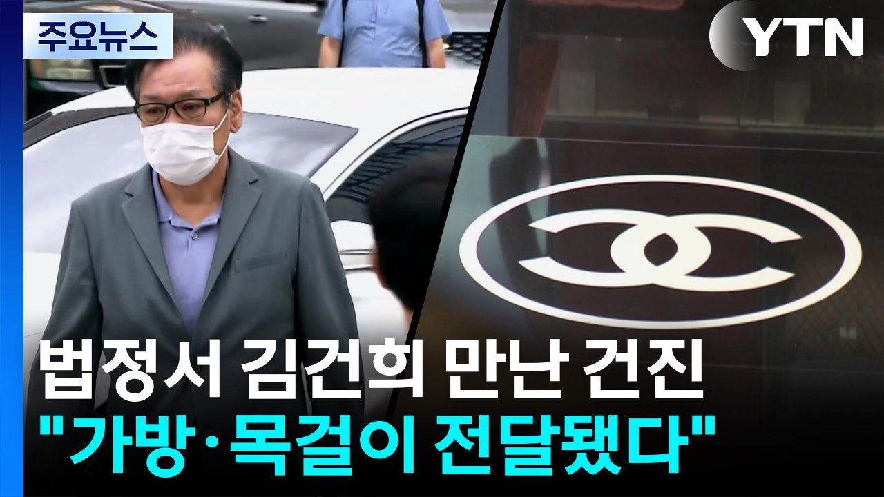 법정서 김건희 만난 건진..."가방·목걸이 전달됐다" / YTN