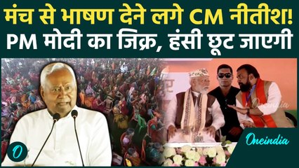 Bihar Election 2025: CM Nitish Kumar का भाषण PM Modi का जिक्र, Video Viral | वनइंडिया हिंदी