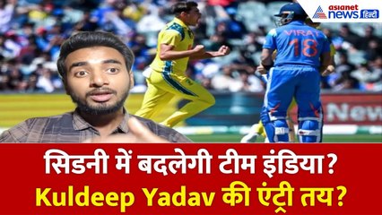 IND vs AUS 3rd ODI: क्या सिडनी में बदलेगी Team India की Playing 11? | Kuldeep Yadav की वापसी?