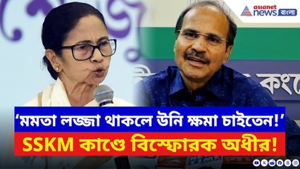 Adhir Ranjan Chowdhury: SSKM কাণ্ডে ফের মমতাকে তুলোধোনা অধীরের! মুখ্যমন্ত্রীকে সরাসরি তুললেন কাঠগড়ায়