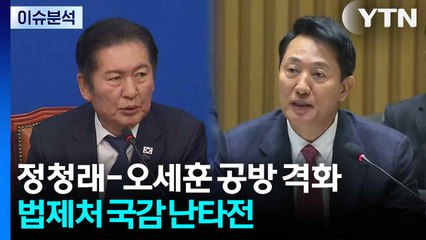 [뉴스NIGHT] 정청래-오세훈 공방 격화...법제처 국감 난타전 / YTN