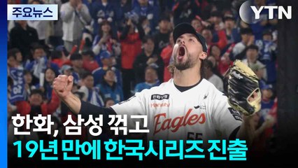 한화, 삼성 꺾고 19년 만에 한국시리즈 진출 / YTN