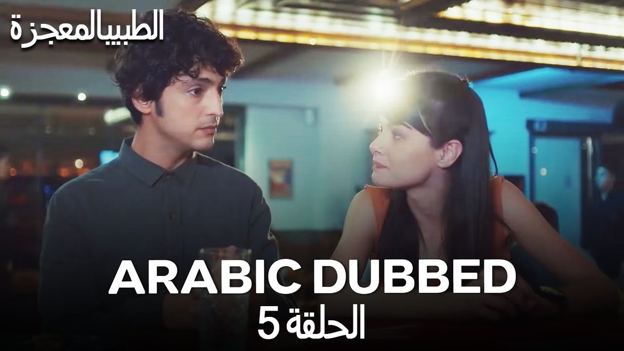 الطبيب المعجزة الحلقة 5 (Arabic Dubbed)