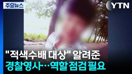 "적색수배 대상" 알려준 경찰 영사...역할 점검 필요 / YTN