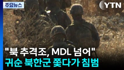 북한군 귀순 때도 경고사격...왜 공개 안했나 / YTN