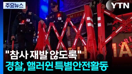 "참사 재발 않도록"...경찰, 핼러윈 특별안전활동 / YTN