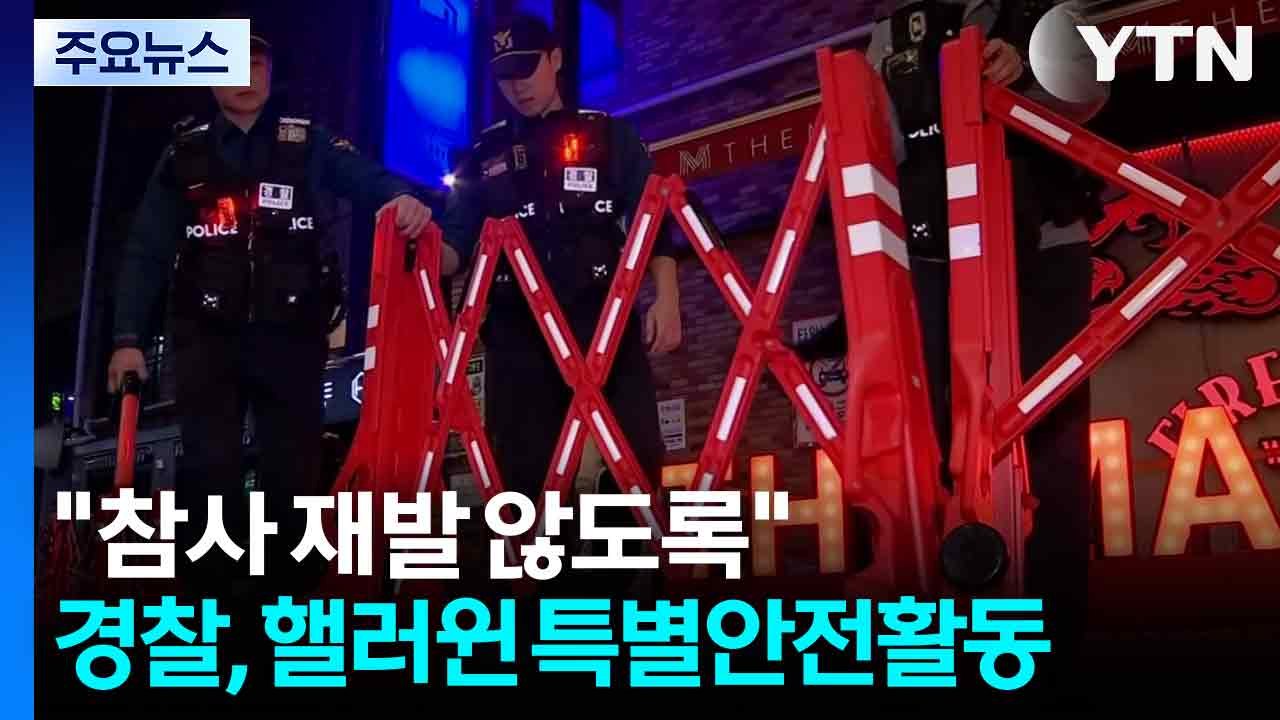 "참사 재발 않도록"...경찰, 핼러윈 특별안전활동 / YTN