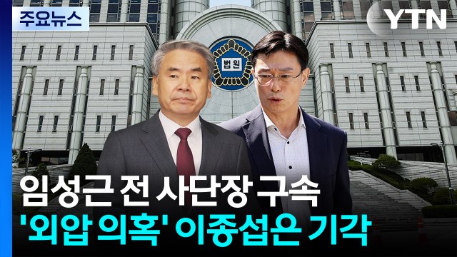 임성근 전 사단장 구속...'외압 의혹' 이종섭은 기각 / YTN