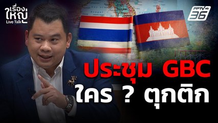 แฉ! ใต้โต๊ะประชุม GBC ใครตุกติก ? | เรื่องใหญ่ Live Talk  | 24 ต.ค. 68