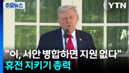 트럼프 "이, 서안 병합하면 지원 없다"...휴전 지키기 총력 / YTN