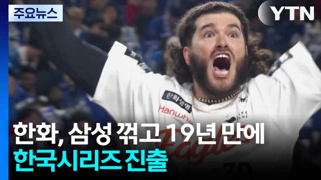 한화, 삼성 꺾고 19년 만에 한국시리즈 진출...MVP는 문동주 / YTN