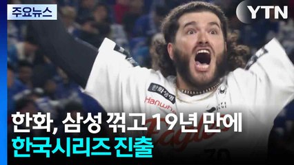 한화, 삼성 꺾고 19년 만에 한국시리즈 진출...MVP는 문동주 / YTN