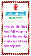 🇲🇰 Aaj ki Murli 26 October 2025 | आज की मुरली | Today Murli in Male Voice | BRAHMA KUMARIS Murli