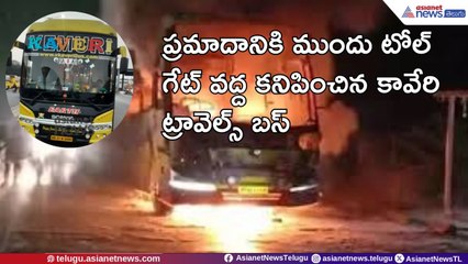 Kurnool Bus Accident: ప్రమాదానికి ముందు టోల్‌ గేట్‌ వద్ద కావేరి ట్రావెల్స్‌ బస్‌ | Asianet Telugu