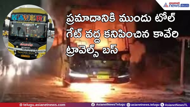 Kurnool Bus Accident: ప్రమాదానికి ముందు టోల్‌ గేట్‌ వద్ద కావేరి ట్రావెల్స్‌ బస్‌ | Asianet Telugu