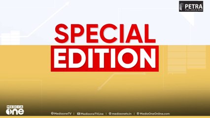 സിപിഐയെ ഇരുട്ടിലാക്കിയോ?| PM shri | Special Edition | | SA Ajims | 24-10-2025
