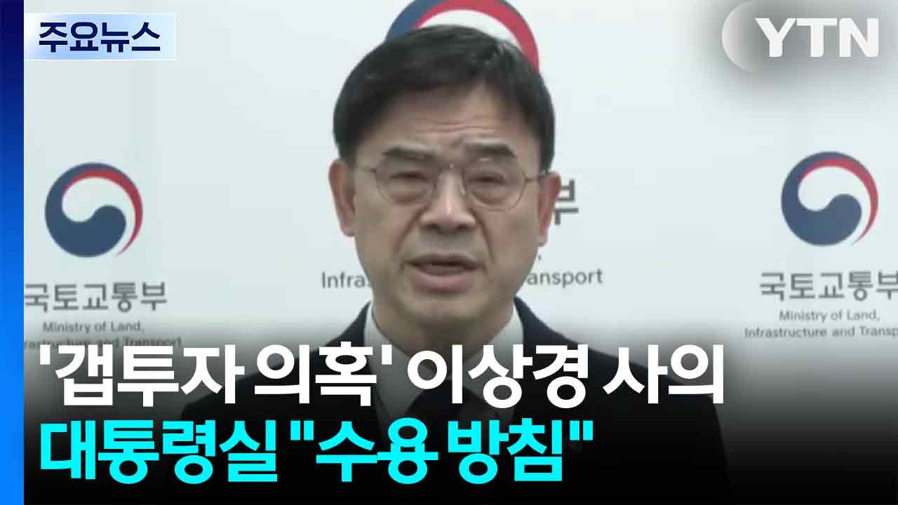 '갭투자 의혹' 이상경 차관 사의...대통령실 "수용 방침" / YTN