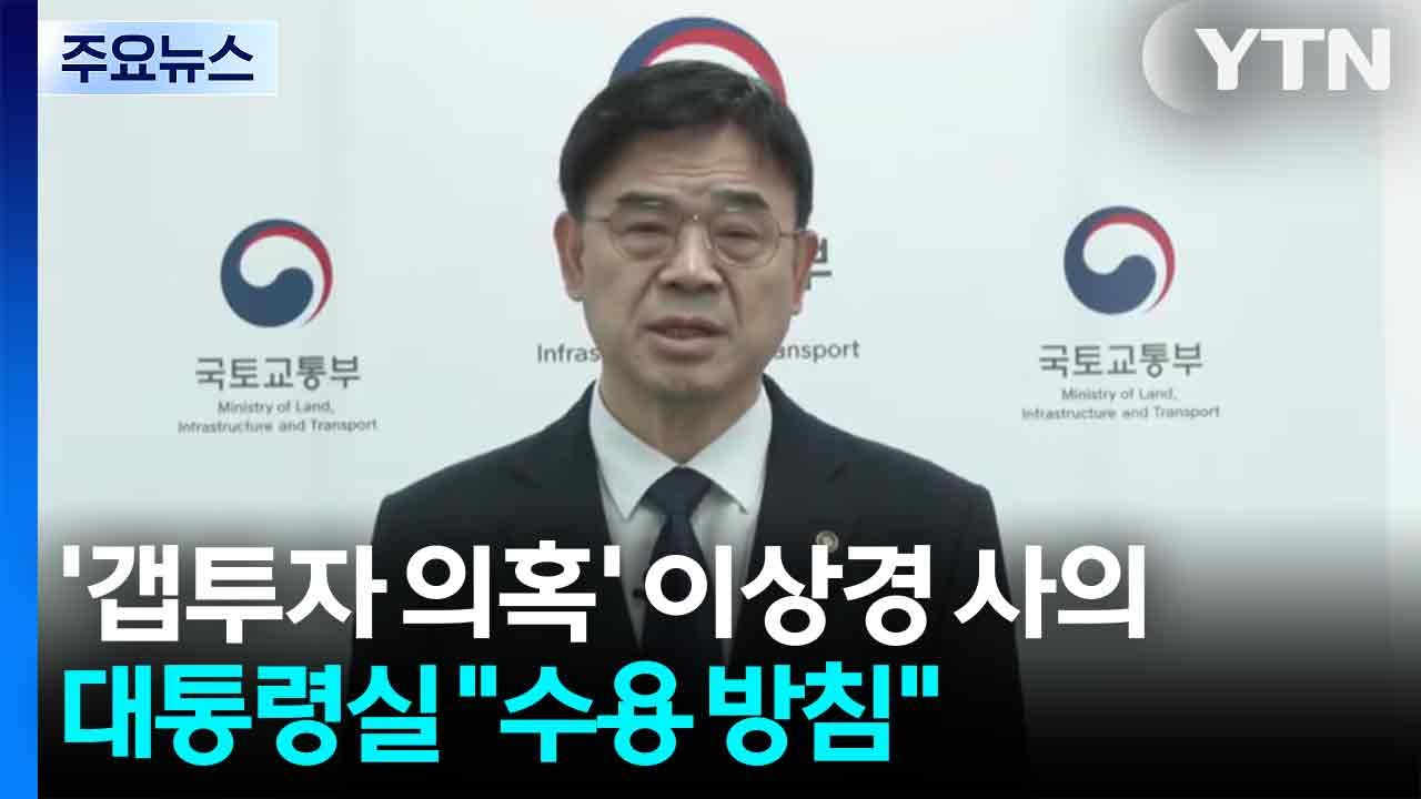 '갭투자 의혹' 이상경 차관 사의...대통령실 "수용 방침" / YTN