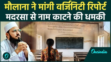 Moradabad Madarsa: मौलाना ने मांगी 13 साल की लड़की से वर्जिनिटी रिपोर्ट, बवाल | वनइंडिया हिंदी