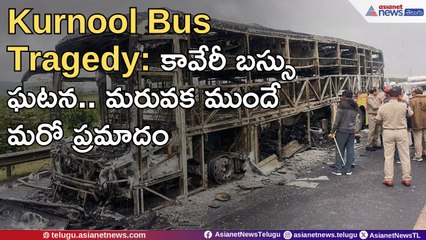 Kurnool Bus Tragedy: కావేరీ బస్సు ఘటన.. మరువక ముందే మరో ప్రమాదం | Kaveri Travels | Asianet Telugu