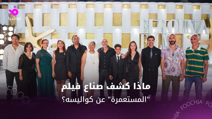 علاقة شقيقين.. صُنّاع فيلم "المستعمرة" يكشفون كواليس العمل