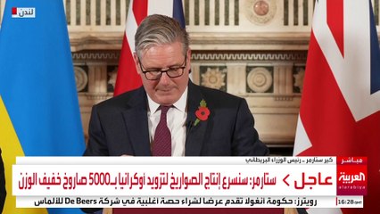 ستارمر: سنسرع إنتاج الصواريخ لتزويد أوكرانيا بـ5000 صاروخ خفيف الوزن