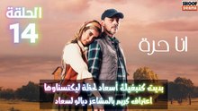 مسلسل أنا حرة الحلقة 14 - الاعلان الثاني : بديت كنبغيك أسعاد لحظة لكيتسناوها واعتراف كريم بالمشاعر ديالو لسعاد
