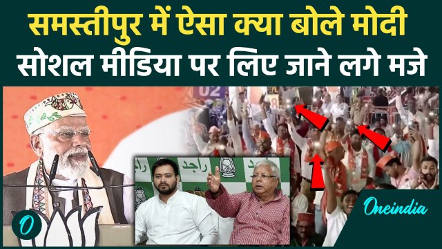 PM Modi Bihar Visit: Samastipur में PM मोदी ने मोबाइल की टॉर्च जलाकर दिया भाषण, क्या बोलकर ट्रोल हुए