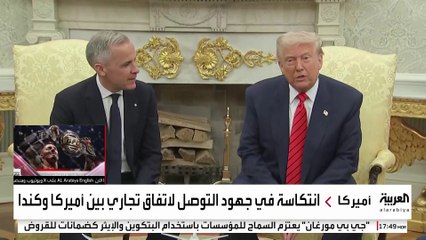 ترمب يوقف المفاوضات التجارية مع كندا بسبب ريغان