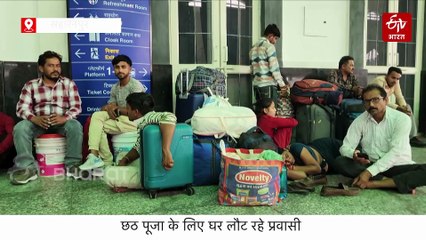 छठ महापर्व को लेकर ट्रेनों में भारी भीड़, जानिए इस बार यात्री क्यों दिख रहे हैं खुश?