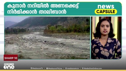 അഫ്ഗാനിലെ കുനാർ നദിക്ക് കുറുകെ അണക്കെട്ട് നിർമിക്കാൻ താലിബാൻ|ലോകവാർത്തകൾ ഒറ്റനോട്ടത്തിൽ|News Capsule