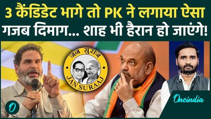 Bihar Election 2025: Prashant Kishor ने कैसा दांव खेला... BJP का सारा खेल बिगड़ा! | Jan Suraaj News