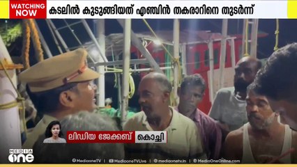 ചെല്ലാനത്തു നിന്നും കാണാതായ മത്സ്യത്തൊഴിലാളികൾ സുരക്ഷിതർ