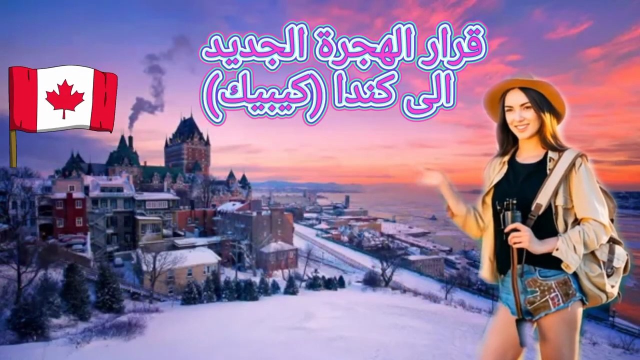 ولاية كندية تصدم العالم، الهجرة اصبحت مفوحة للجميع #سفر #هجرة #عمل #كندا #كيبيك #اكسبلور ‎