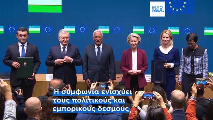 Βρυξέλλες: Νέα συμφωνία εταιρικής σχέσης υπέγραψαν η ΕΕ και το Ουζμπεκιστάν