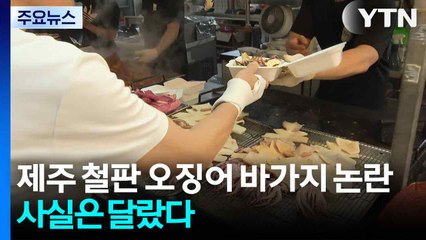 제주 철판 오징어 바가지 논란...사실은 달랐다 / YTN