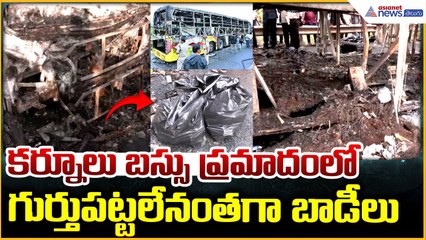 Kurnool Bus Incident: కర్నూలు బస్సు ప్రమాదంలో గుర్తుపట్టలేనంతగా బాడీలు | Asianet News Telugu