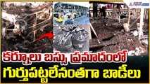 Kurnool Bus Incident: కర్నూలు బస్సు ప్రమాదంలో గుర్తుపట్టలేనంతగా బాడీలు | Asianet News Telugu