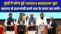 मुंबई में लॉन्च हुई 'MODI'S MISSION' बुक, वडनगर से प्रधानमंत्री बनने तक के सफर का वर्णन