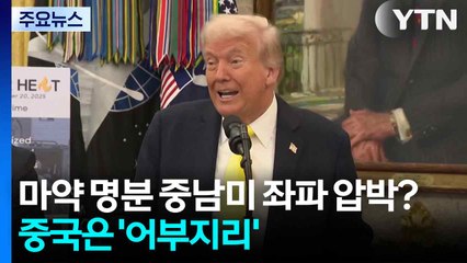 트럼프 마약 명분 중남미 좌파 압박? 중국은 '어부지리' / YTN