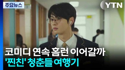 코미디 연속 홈런 이어갈까?...'찐친' 청춘들의 여행기 / YTN