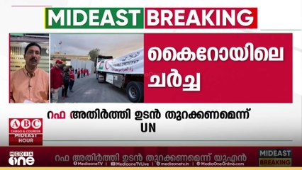 രണ്ടാംഘട്ട വെടിനിർത്തലിന് സന്നദ്ധത അറിയിച്ച് ഹമാസ്; കൈറോയിൽ ഹമാസുമായുള്ള ചർച്ച സമാപിച്ചു |Gaza