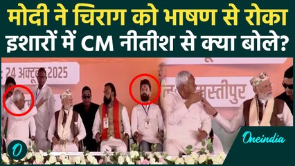 PM Modi ने Chirag Paswan को रोककर Nitish Kumar को क्यों बोलने का दिया मौका? | Video | वनइंडिया हिंदी