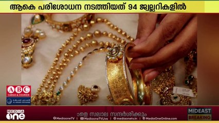 ഖത്തറിലെ ജ്വല്ലറികളിൽ വാണിജ്യ-വ്യവസായ മന്ത്രാലയത്തിന്റെ വ്യാപക പരിശോധന