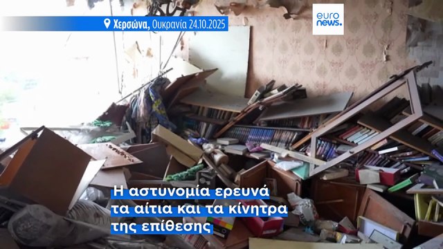 Ουκρανία: Αιματηρή έκρηξη στην Ουκρανία – Νέες ρωσικές επιθέσεις σε πολλές πόλεις